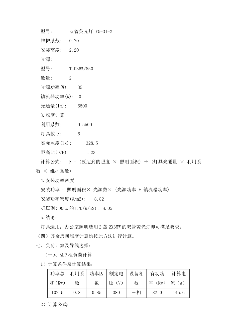 建筑电气设计计算书_第3页