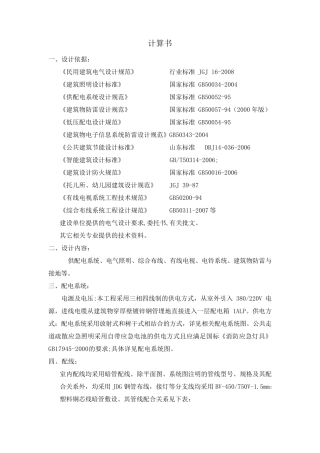 建筑电气设计计算书