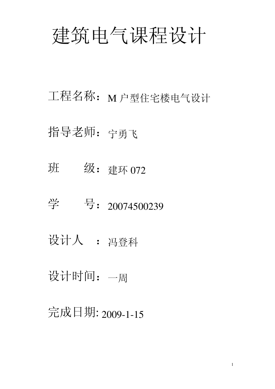 建筑电气课程设计_第1页