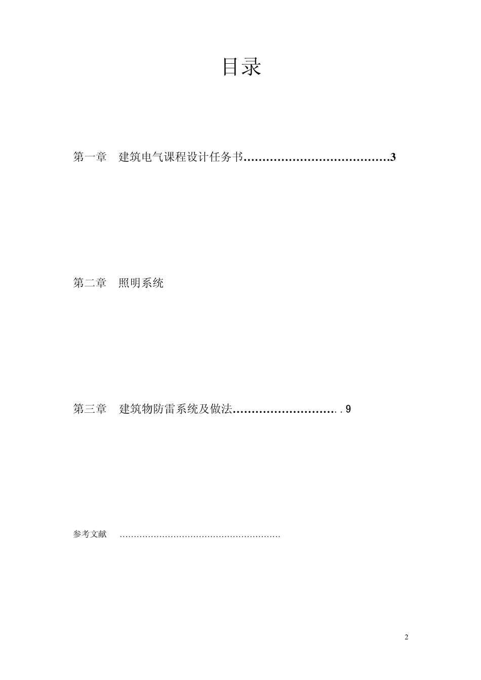 建筑电气课程设计_第2页