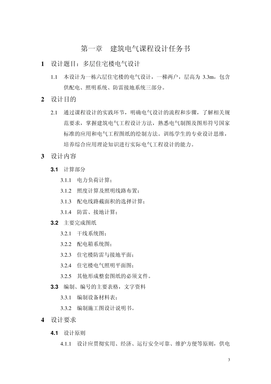 建筑电气课程设计_第3页