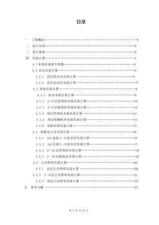 建筑电气课程设计说明书