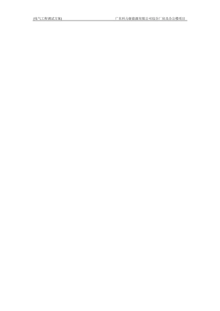 建筑电气调试方案