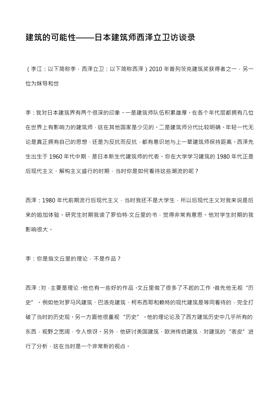 建筑的可能性——日本建筑师西泽立卫访谈录_第1页