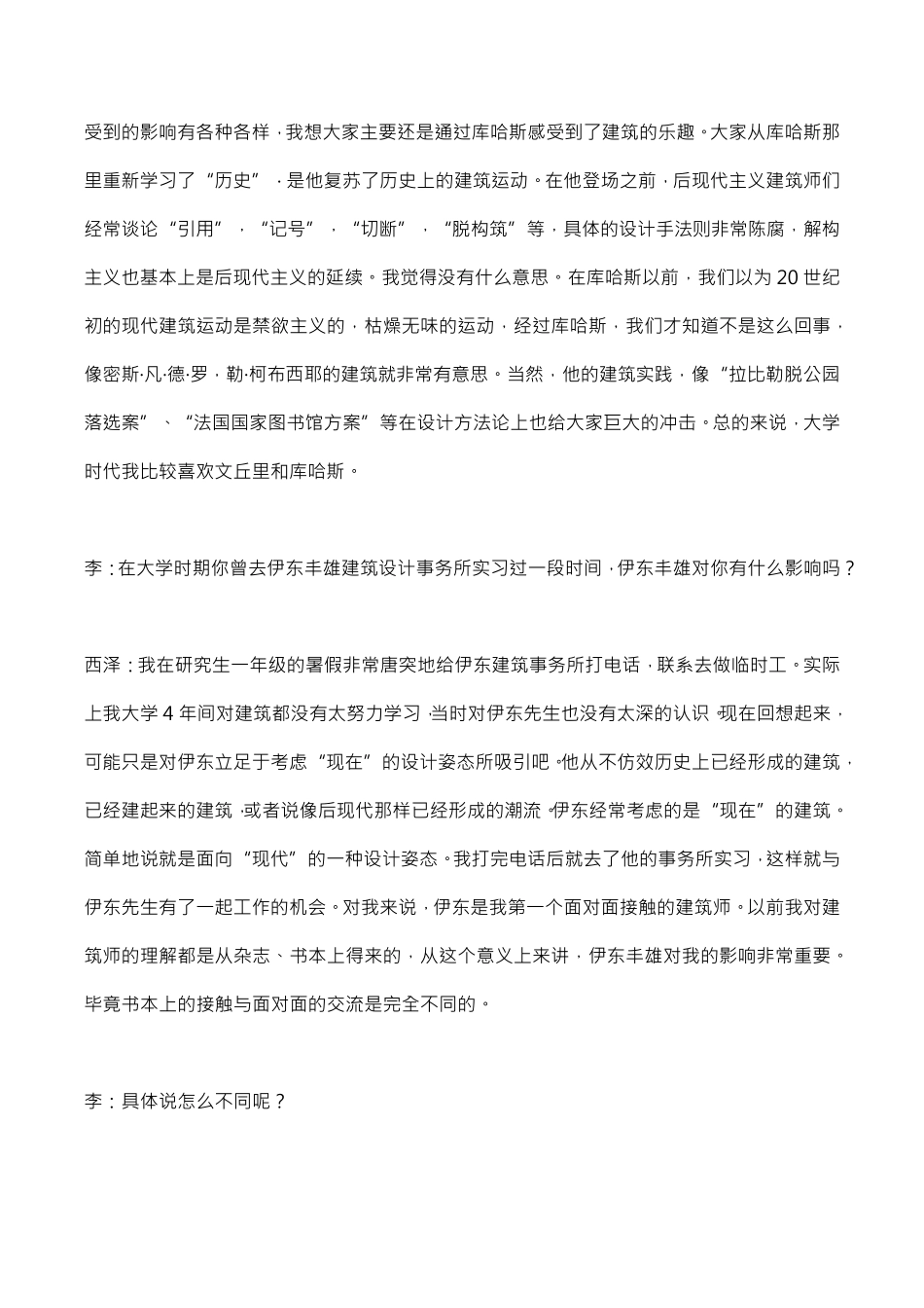 建筑的可能性——日本建筑师西泽立卫访谈录_第3页