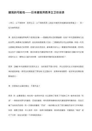 建筑的可能性——日本建筑师西泽立卫访谈录