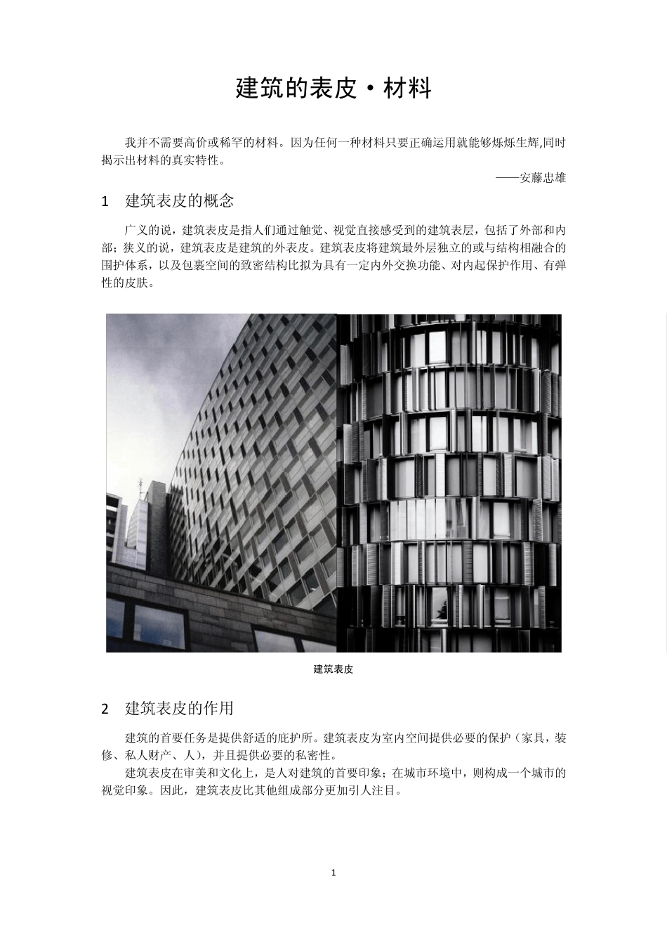 建筑的表皮·材料word_第1页