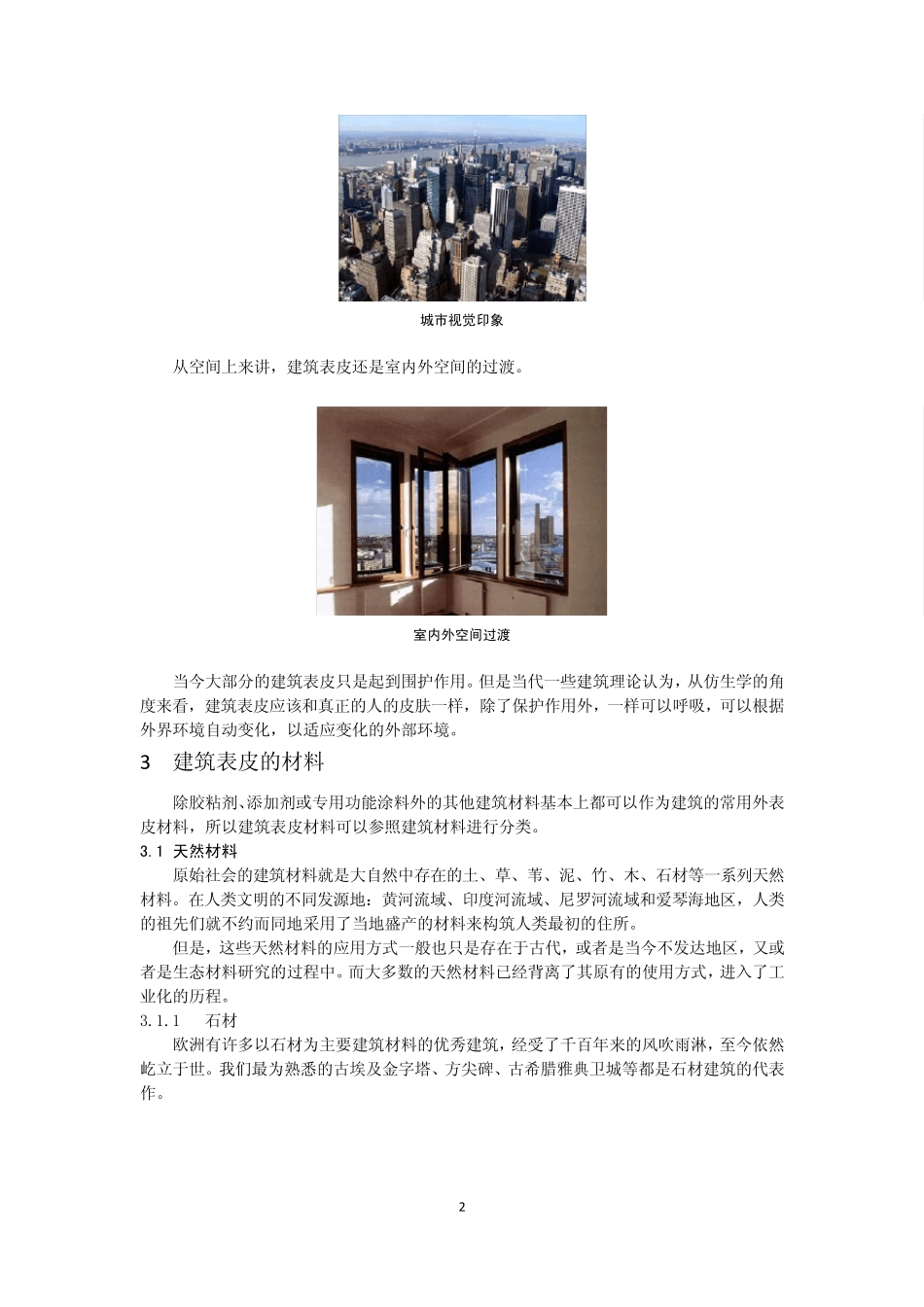 建筑的表皮·材料word_第2页