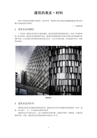 建筑的表皮·材料word