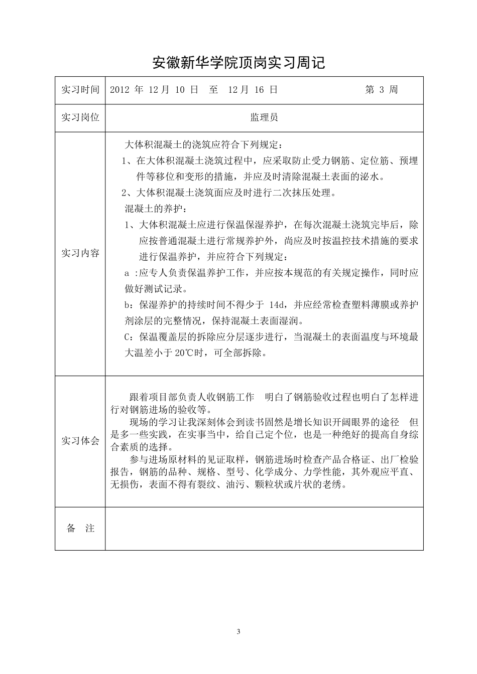 建筑监理员顶岗实习周记_第3页