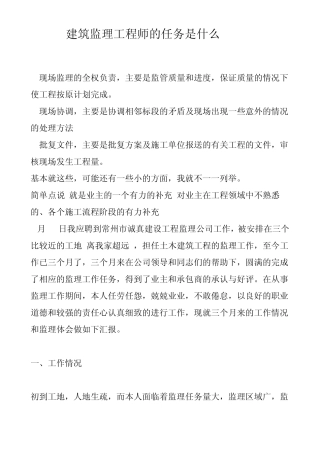 建筑监理工程师的任务是什么
