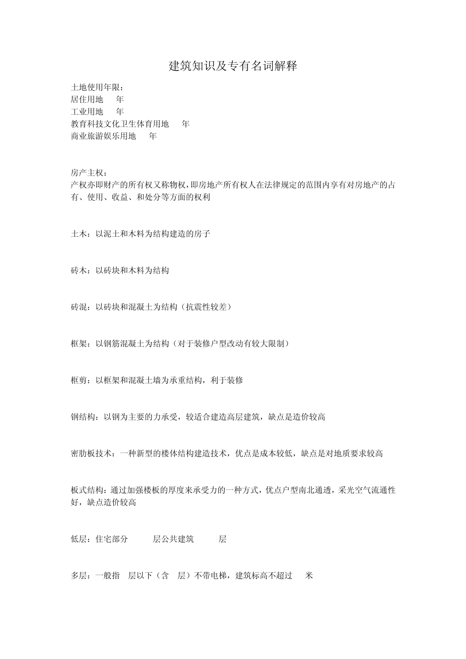 建筑知识及专有名词解释_第1页