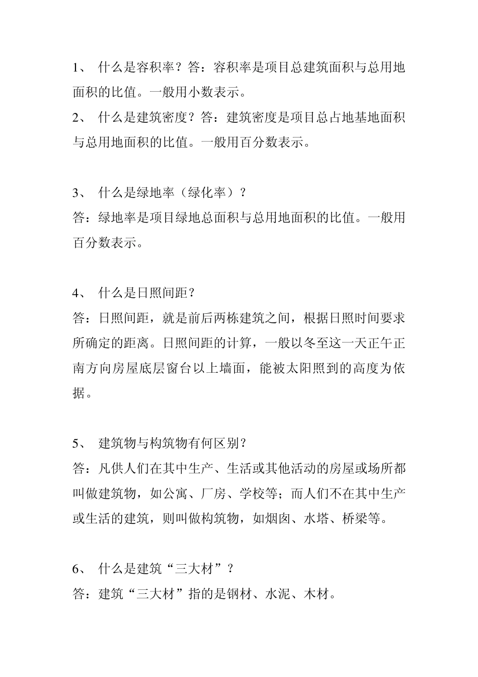 建筑知识百问_第1页