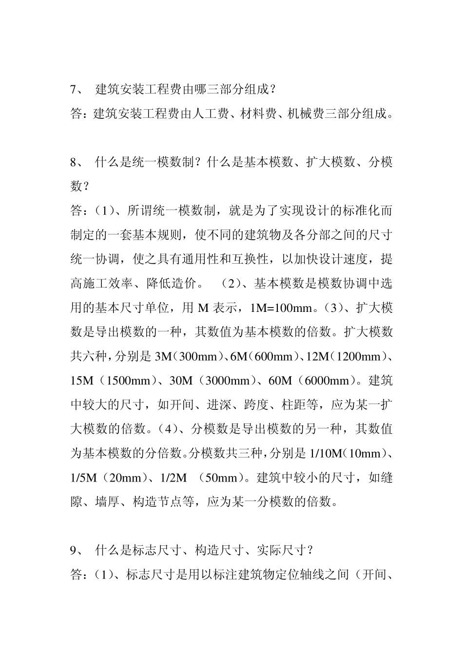 建筑知识百问_第2页