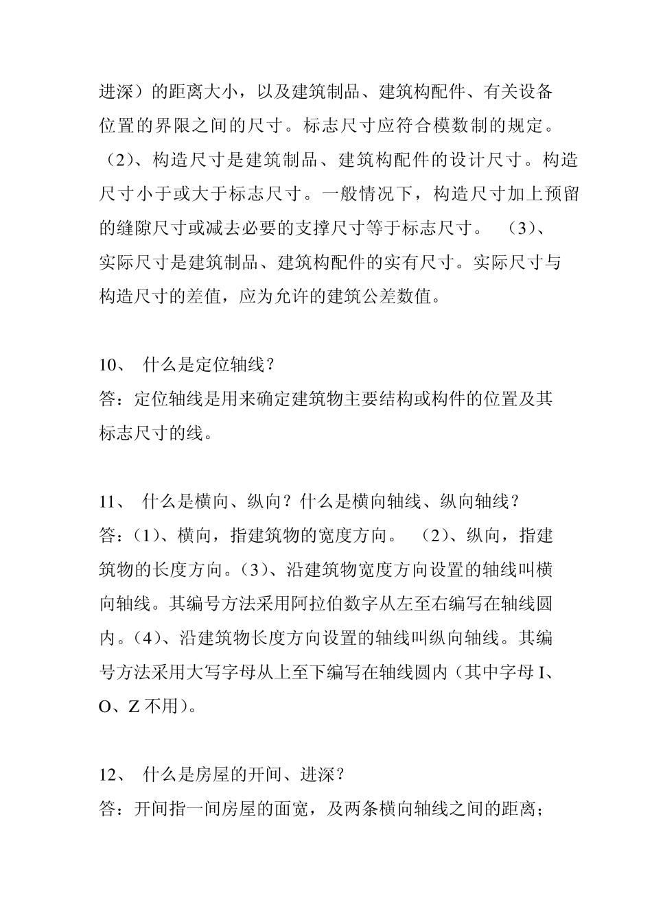 建筑知识百问_第3页