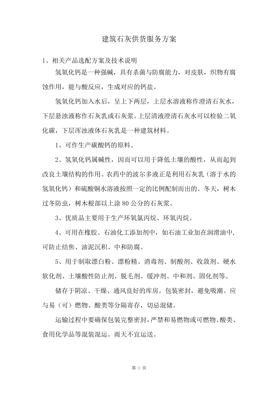 建筑石灰供货服务方案_第1页