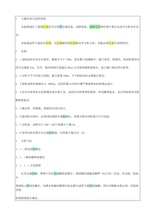 建筑石灰试验方法化学分析方法JCT478.292