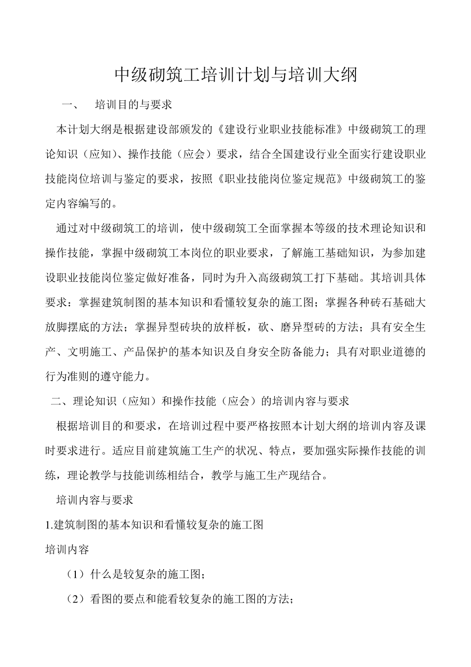 建筑砌筑工(中级)教学计划与大纲_第3页