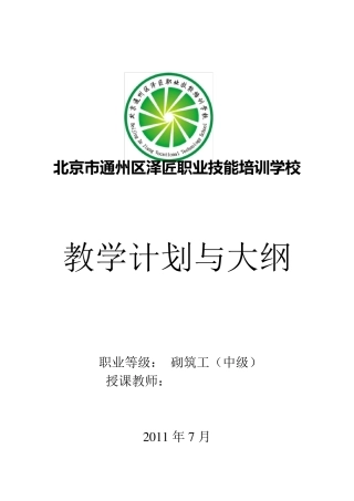 建筑砌筑工(中级)教学计划与大纲