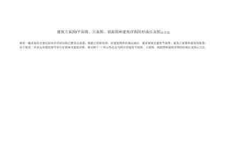 建筑立面图平面图、立面图、剖面图和建筑详图的形成以及图示方法
