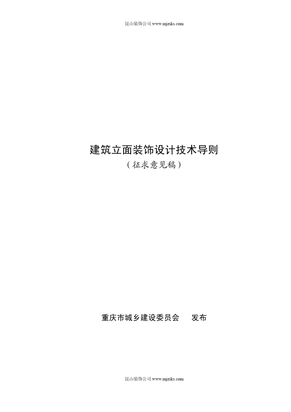 建筑立面装饰设计技术导则_第1页