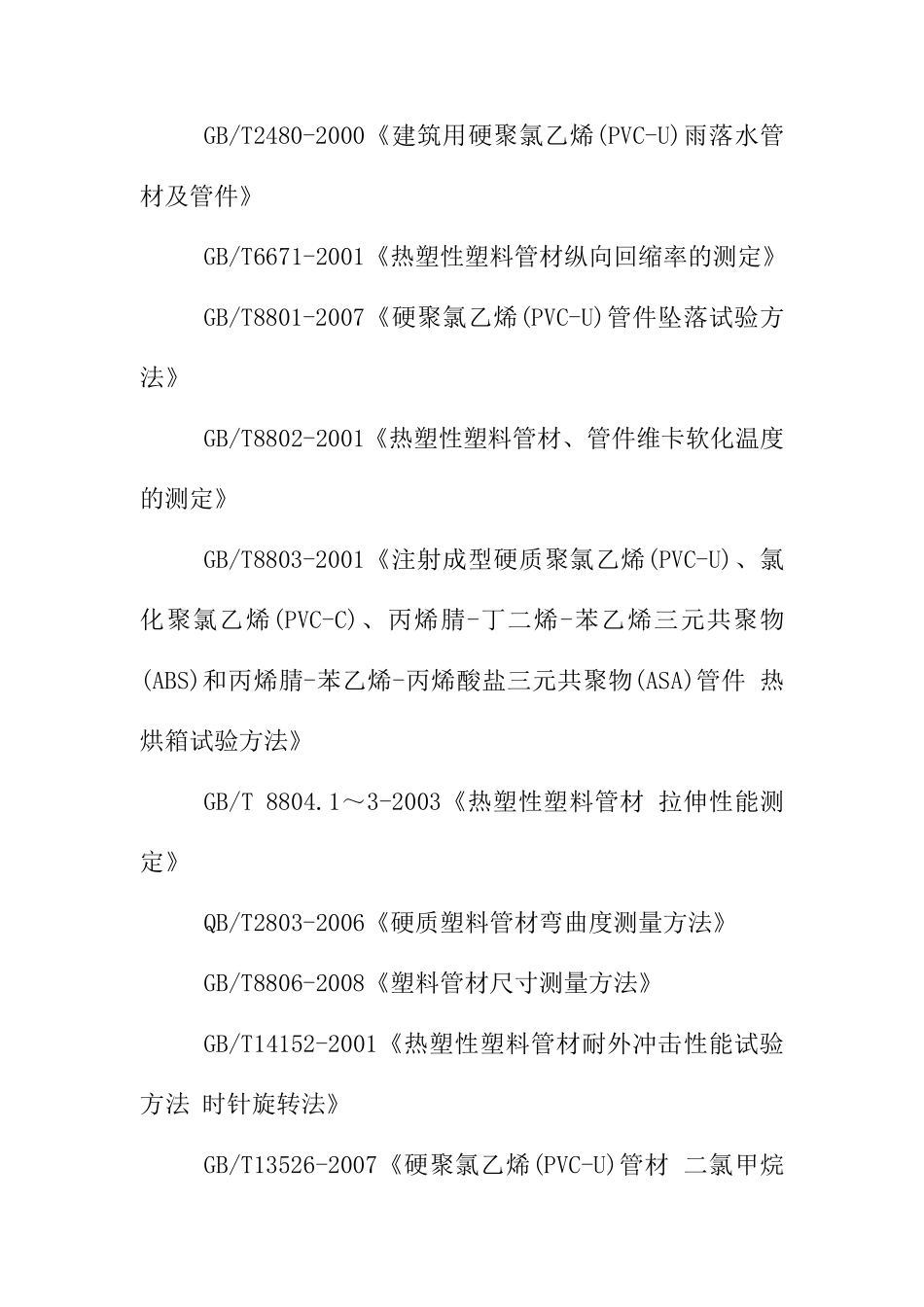 建筑管材、管件的作业指导书_第2页