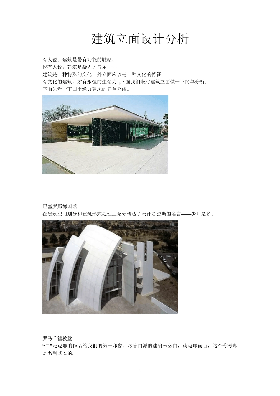 建筑立面设计分析_第1页