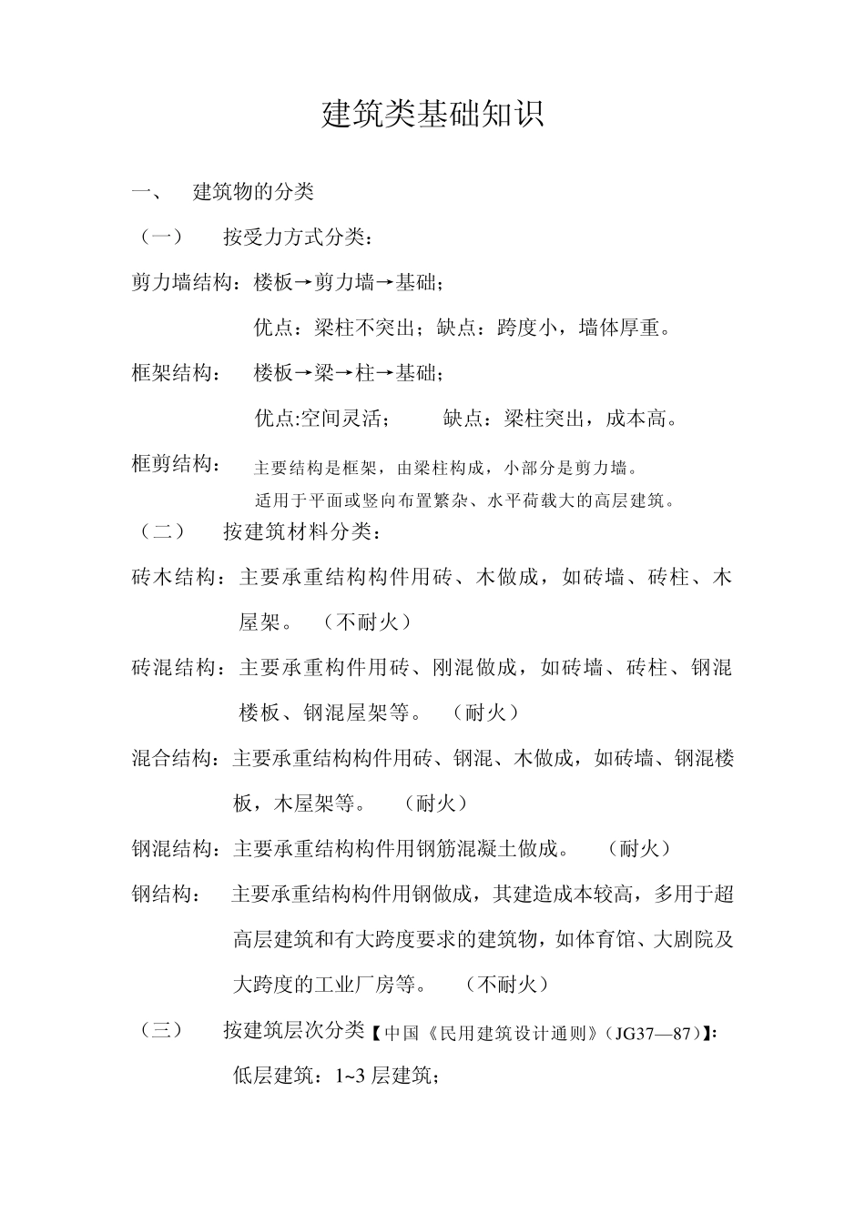 建筑类基础知识_第1页