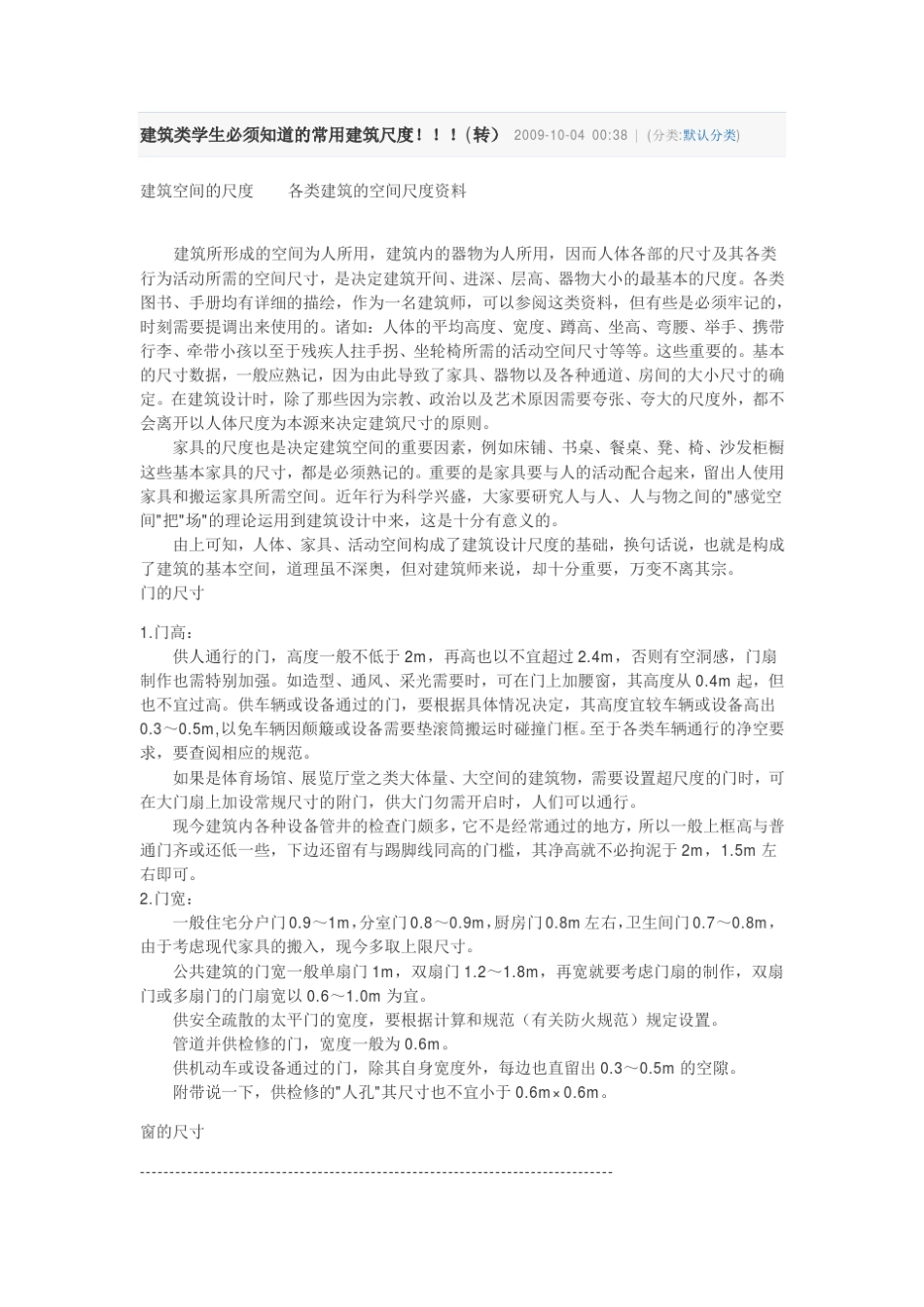 建筑类学生必须知道的常用建筑尺度OS_第1页