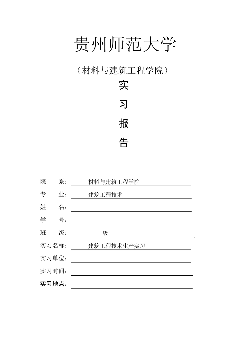 建筑类实习报告建筑_第1页