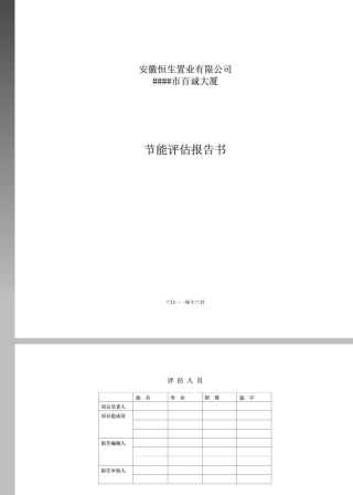 建筑类项目节能评估报告书范本
