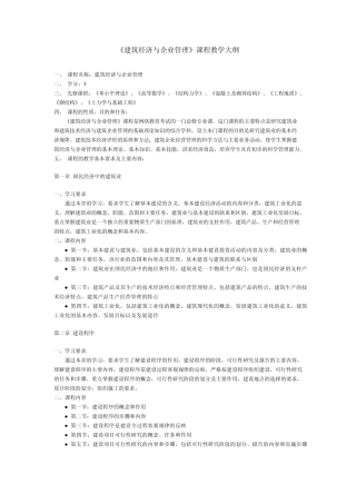 建筑经济与企业管理