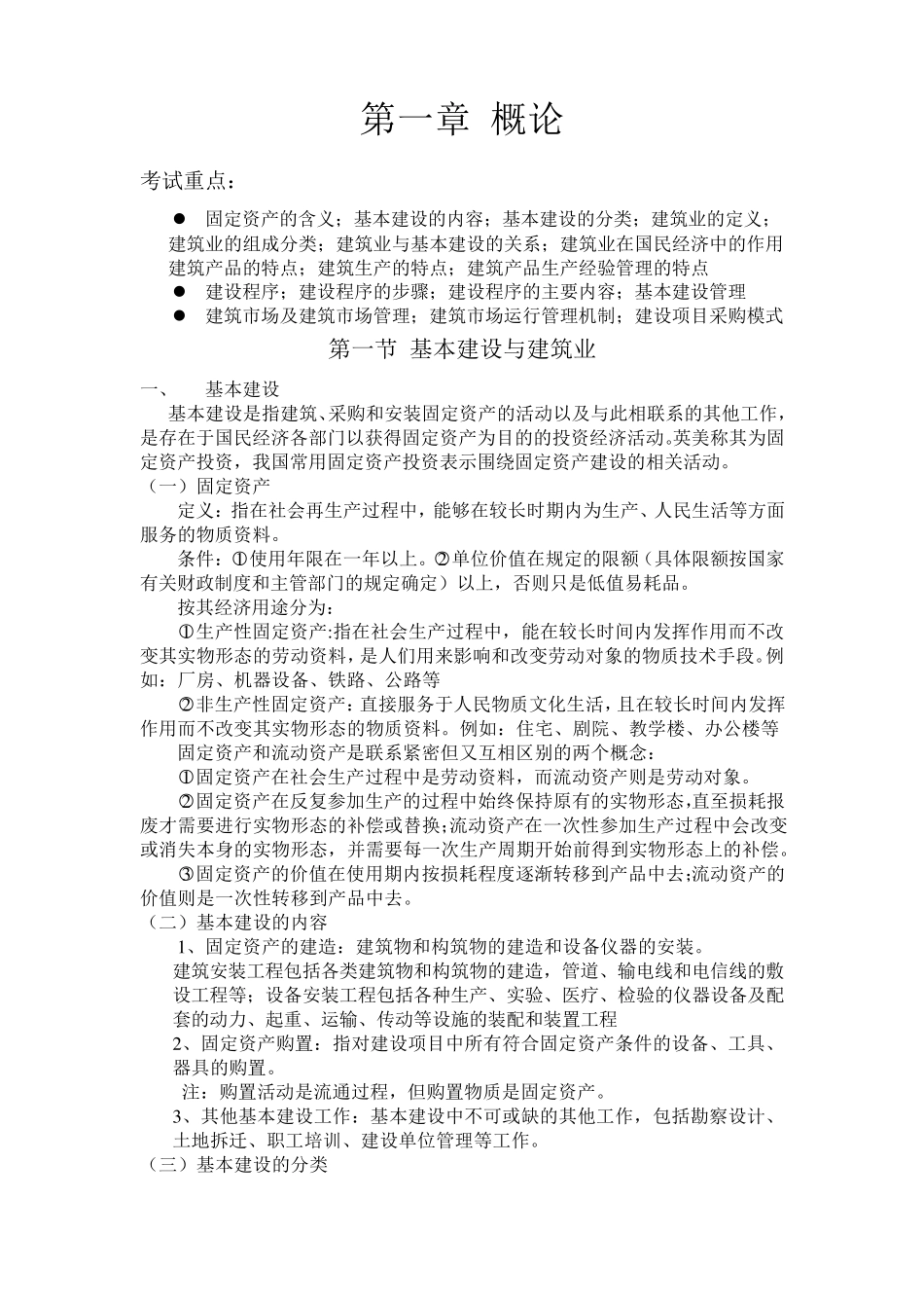 建筑经济与项目管理15章重要考点_第1页