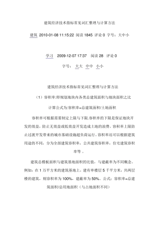 建筑经济技术指标计算