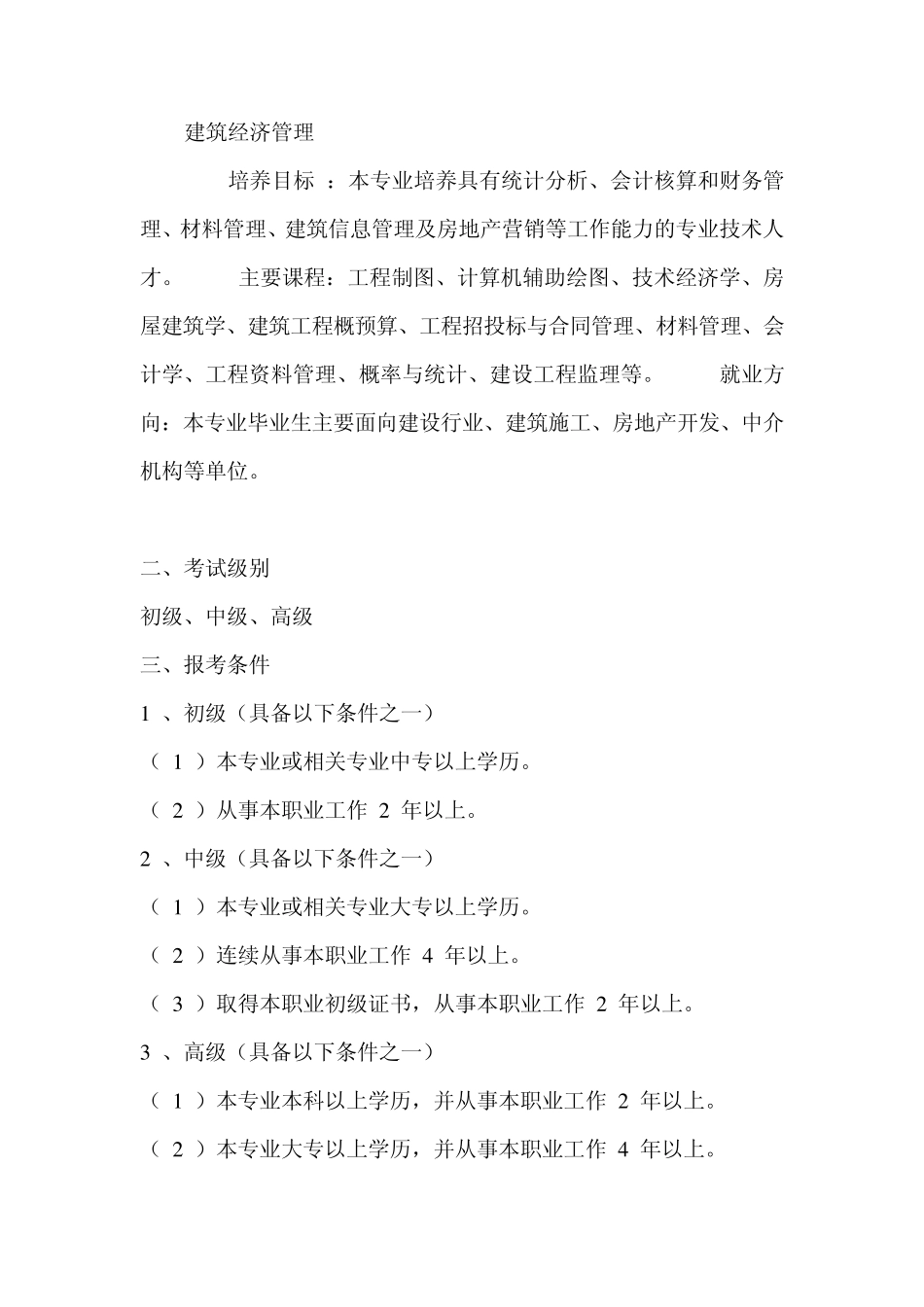 建筑经济管理就业方向_第1页