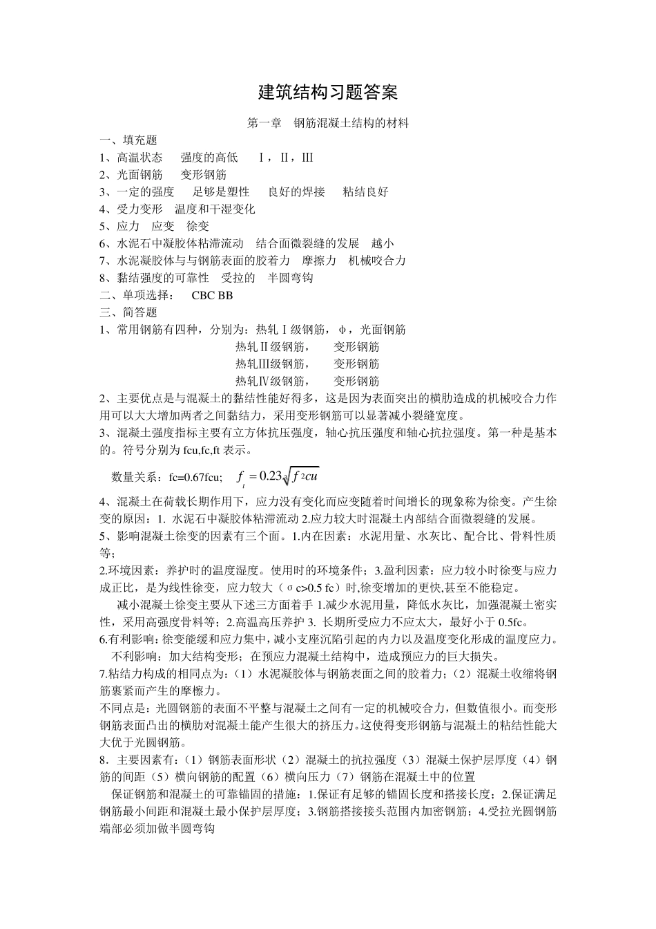 建筑结构习题答案_第1页