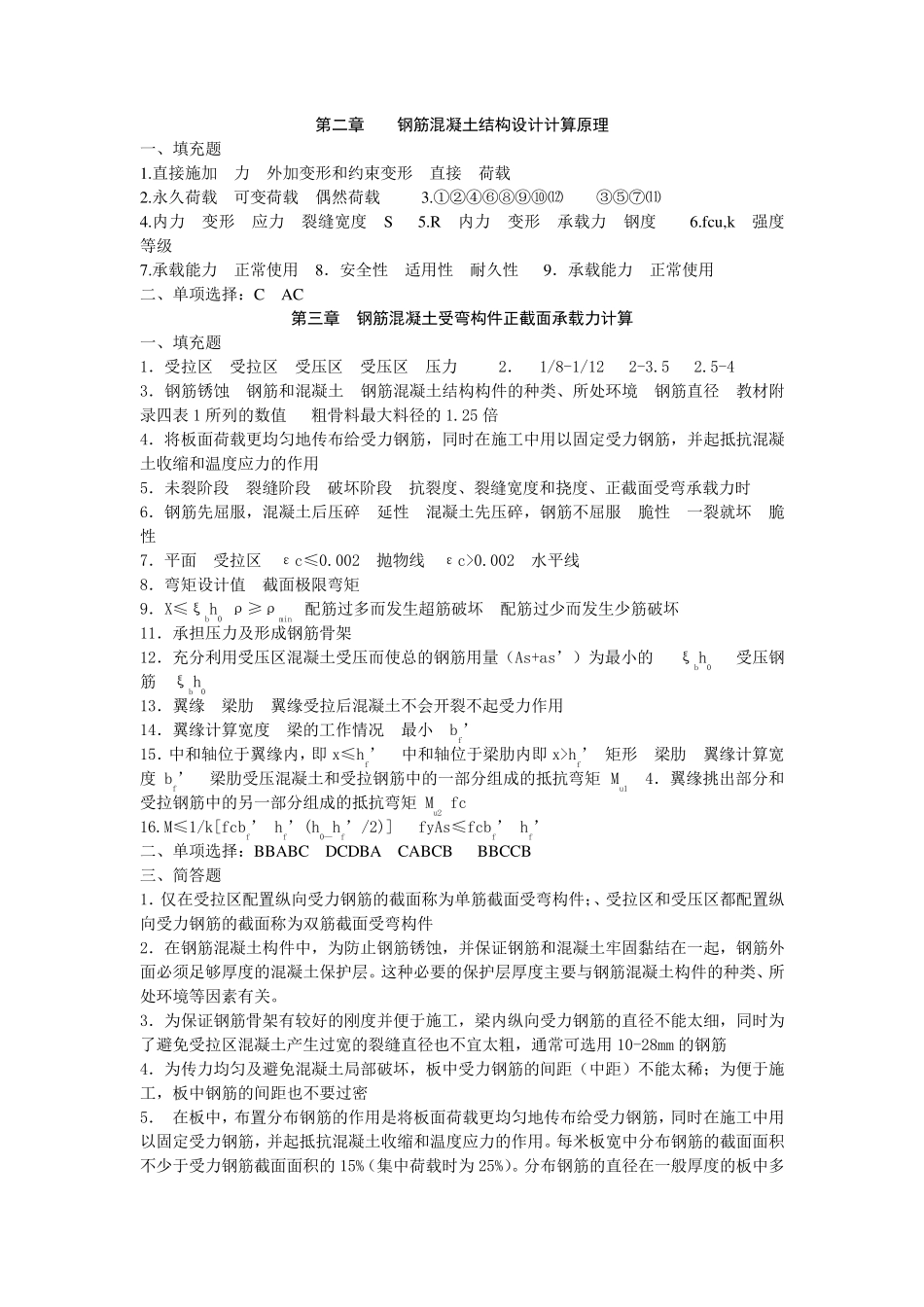 建筑结构习题答案_第2页