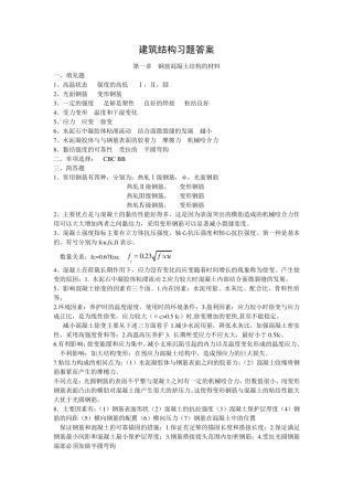 建筑结构习题答案