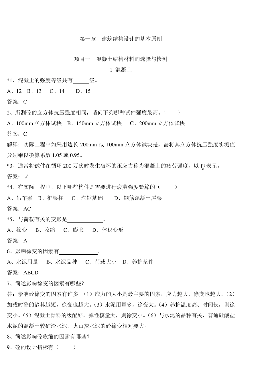 建筑结构习题集_第1页