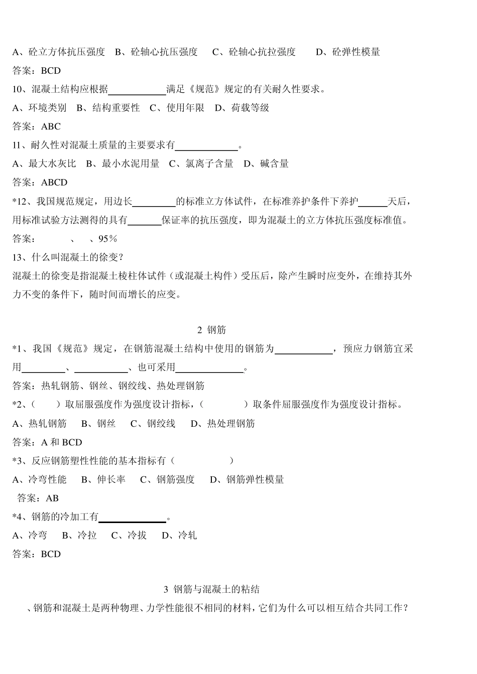 建筑结构习题集_第2页