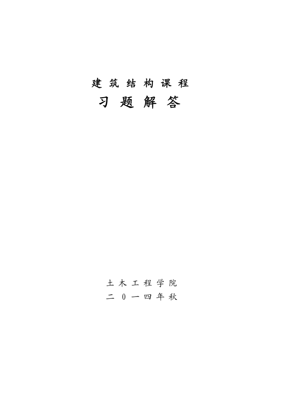 建筑结构习题解答(建筑学)_第1页
