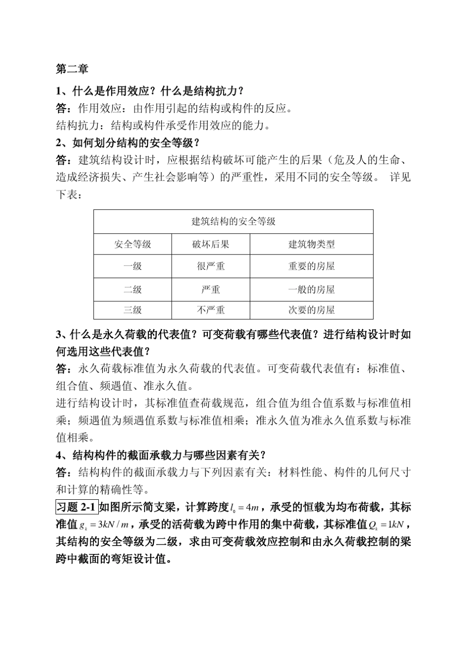 建筑结构习题解答(建筑学)_第2页
