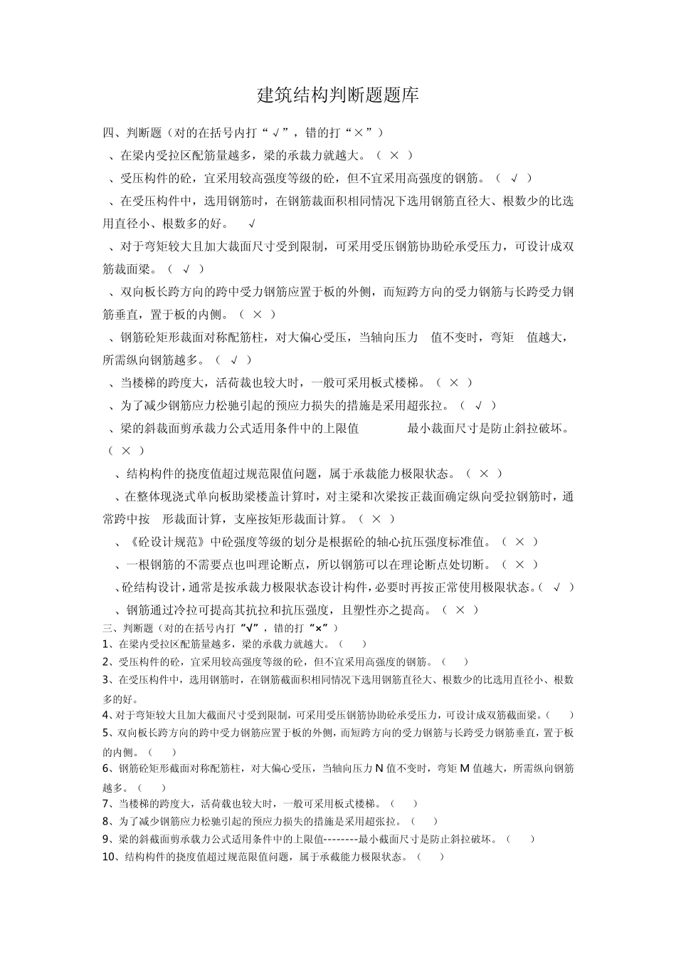 建筑结构判断题题库_第1页