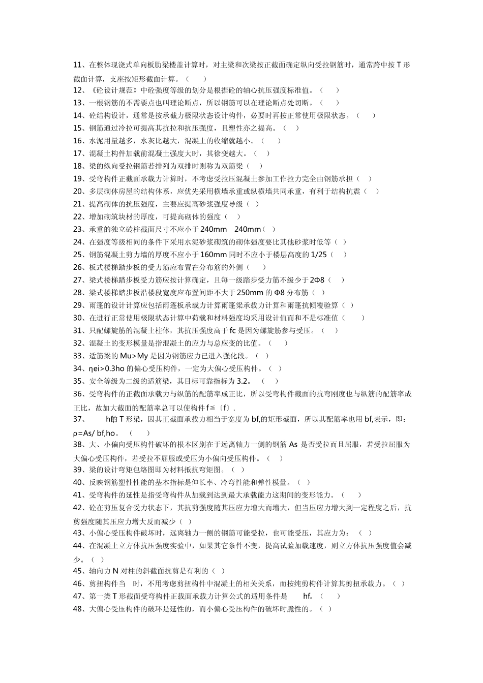 建筑结构判断题题库_第2页