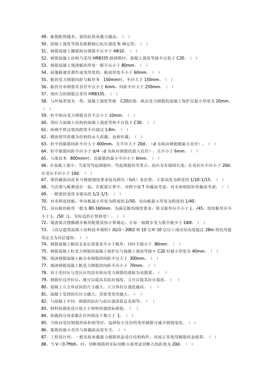 建筑结构判断题题库_第3页