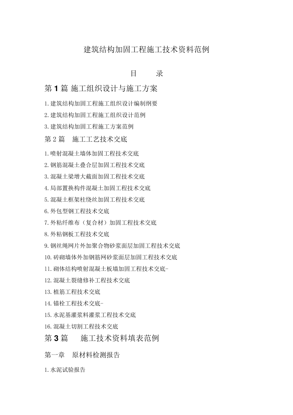 建筑结构加固工程施工技术资料范例_第1页