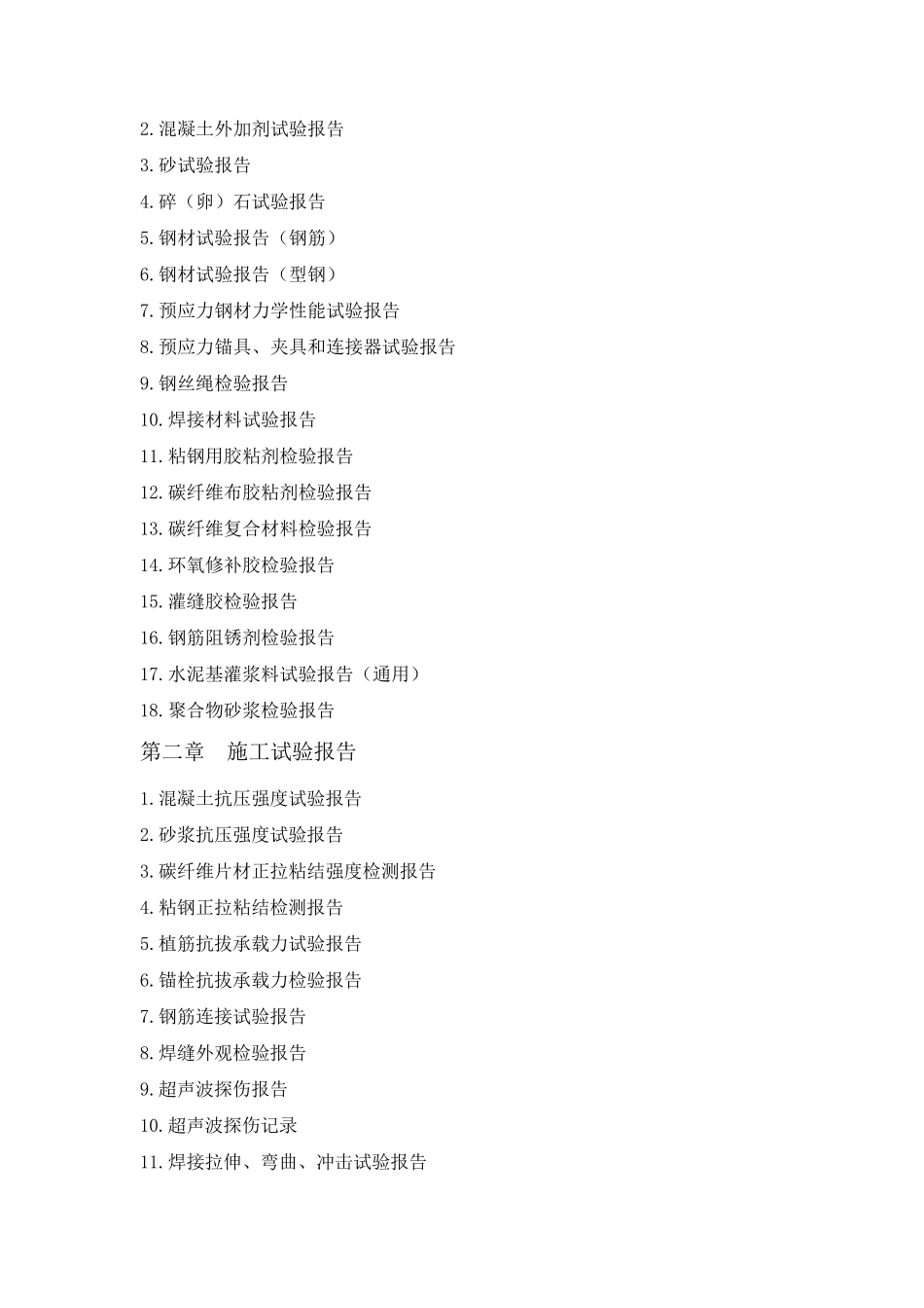 建筑结构加固工程施工技术资料范例_第2页