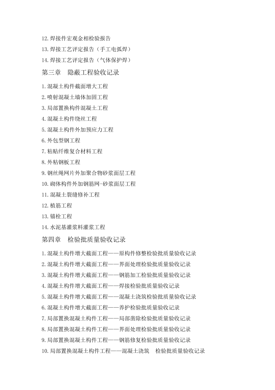 建筑结构加固工程施工技术资料范例_第3页