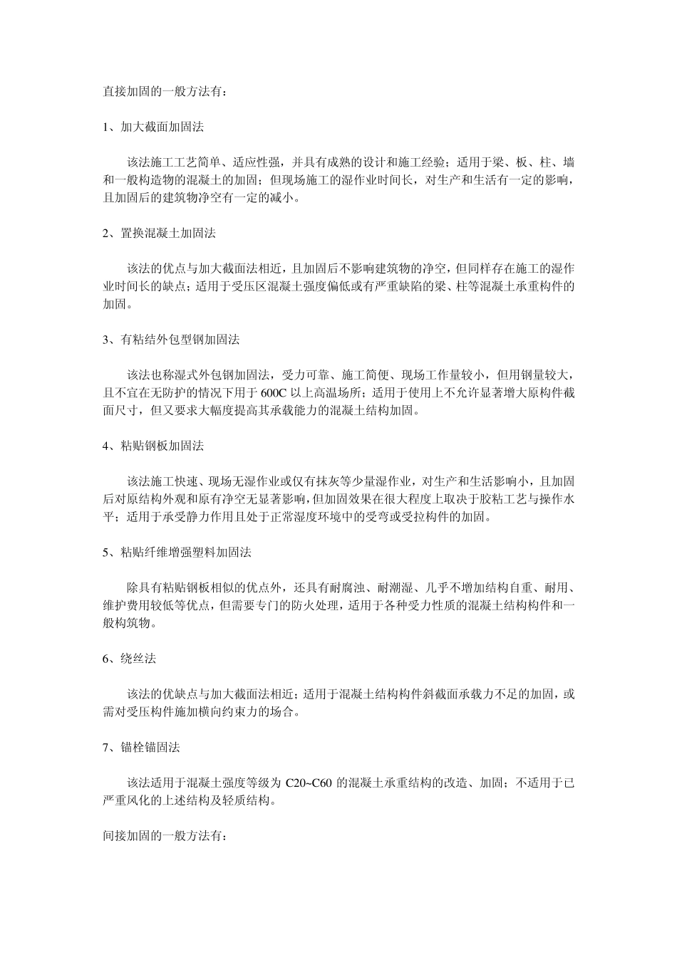 建筑结构加固方法_第1页