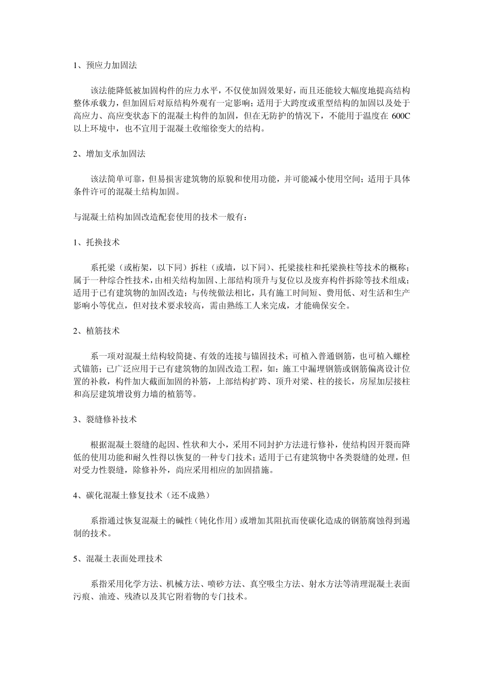 建筑结构加固方法_第2页